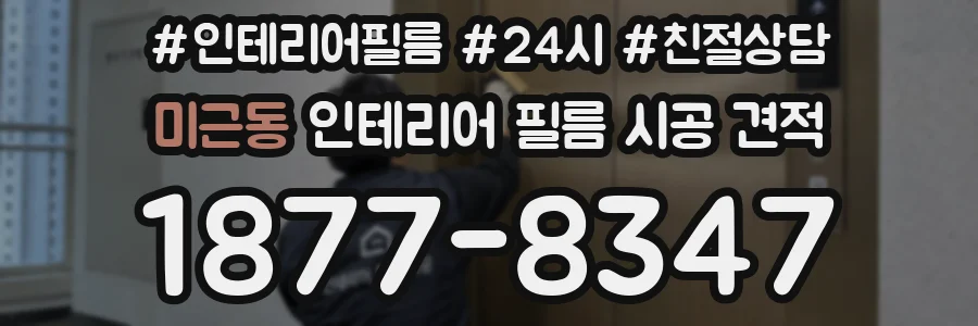 미근동 인테리어 필름 시공 견적