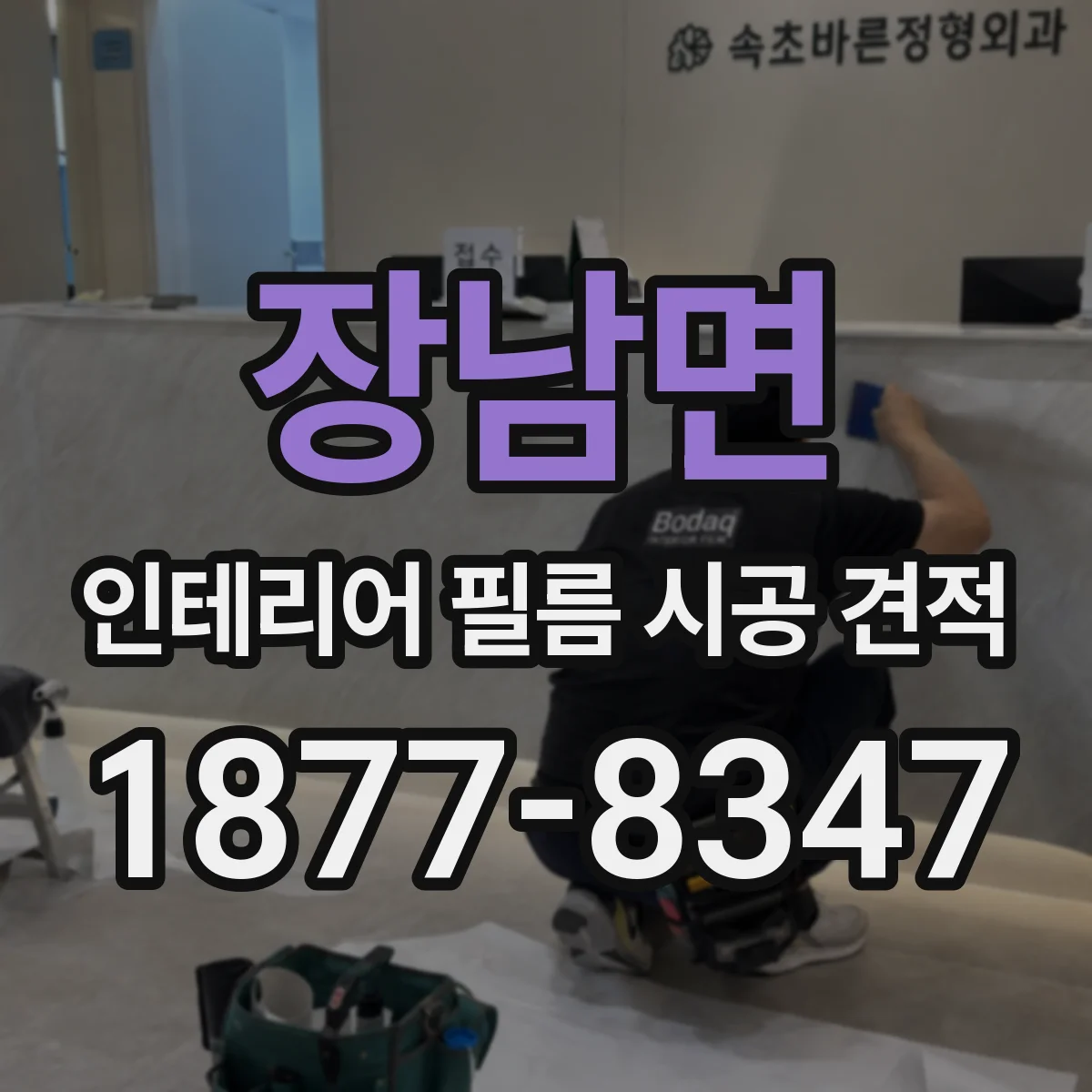 장남면 인테리어 필름 시공 견적