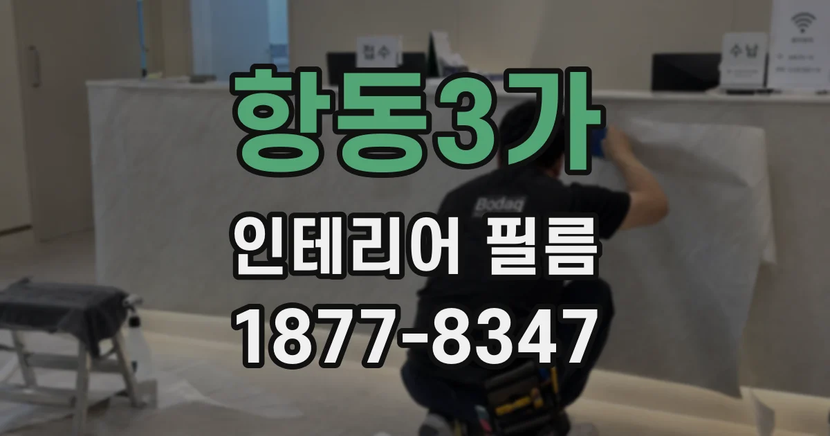 항동3가 인테리어 필름