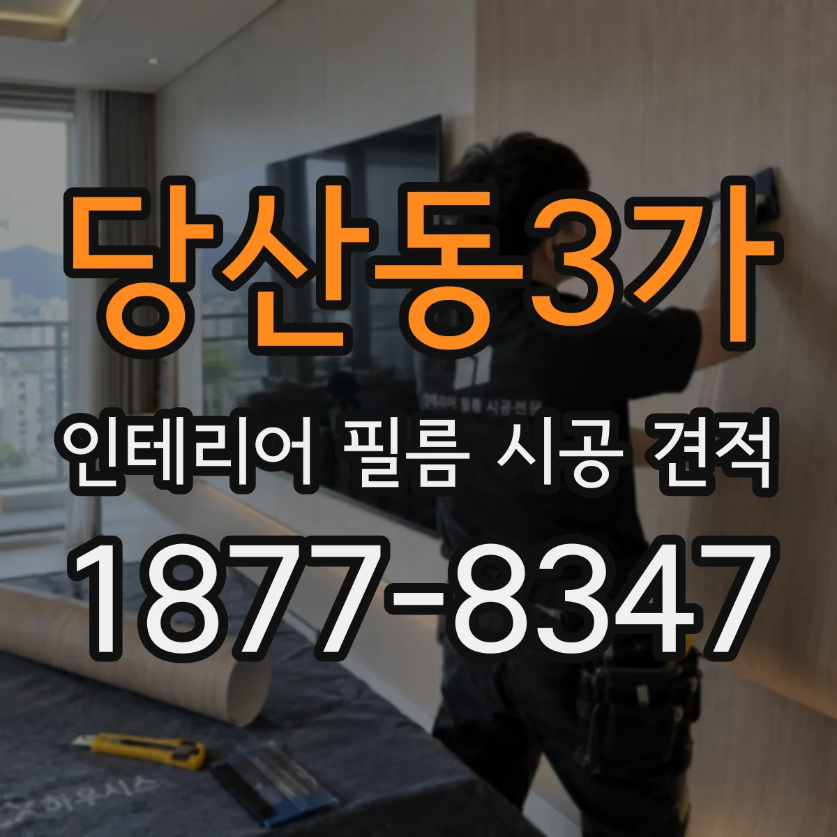 당산동3가 인테리어 필름 시공 견적