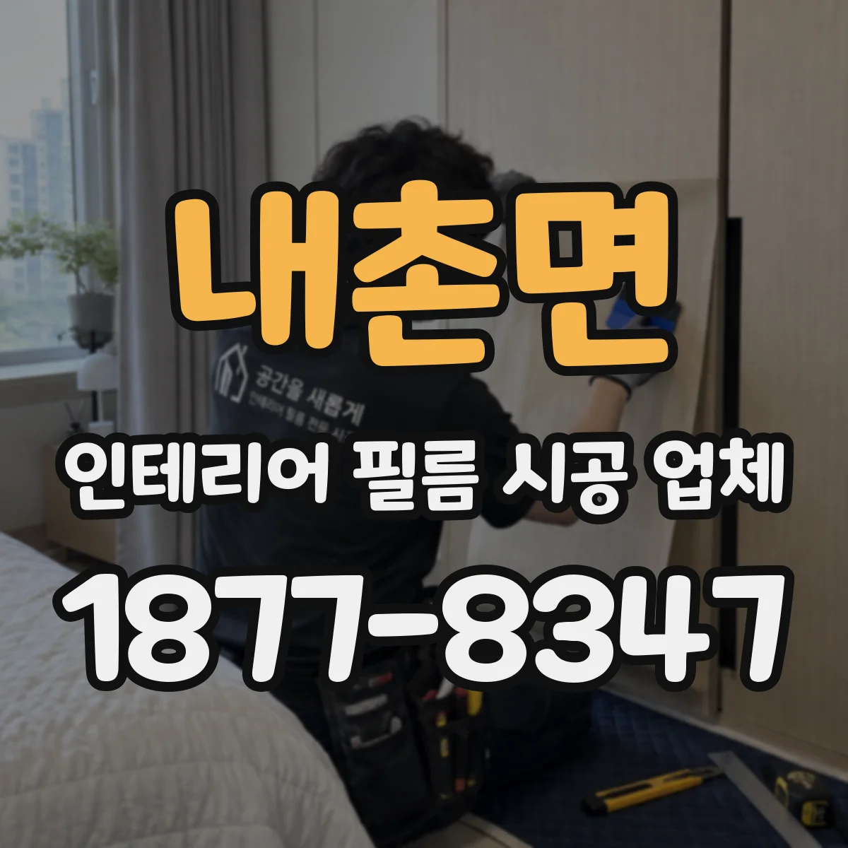 내촌면 인테리어 필름 시공 업체