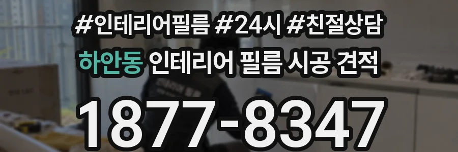 하안동 인테리어 필름 시공 견적