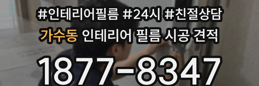 가수동 인테리어 필름 시공 견적