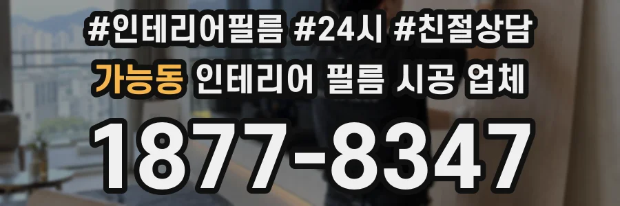 가능동 인테리어 필름 시공 업체