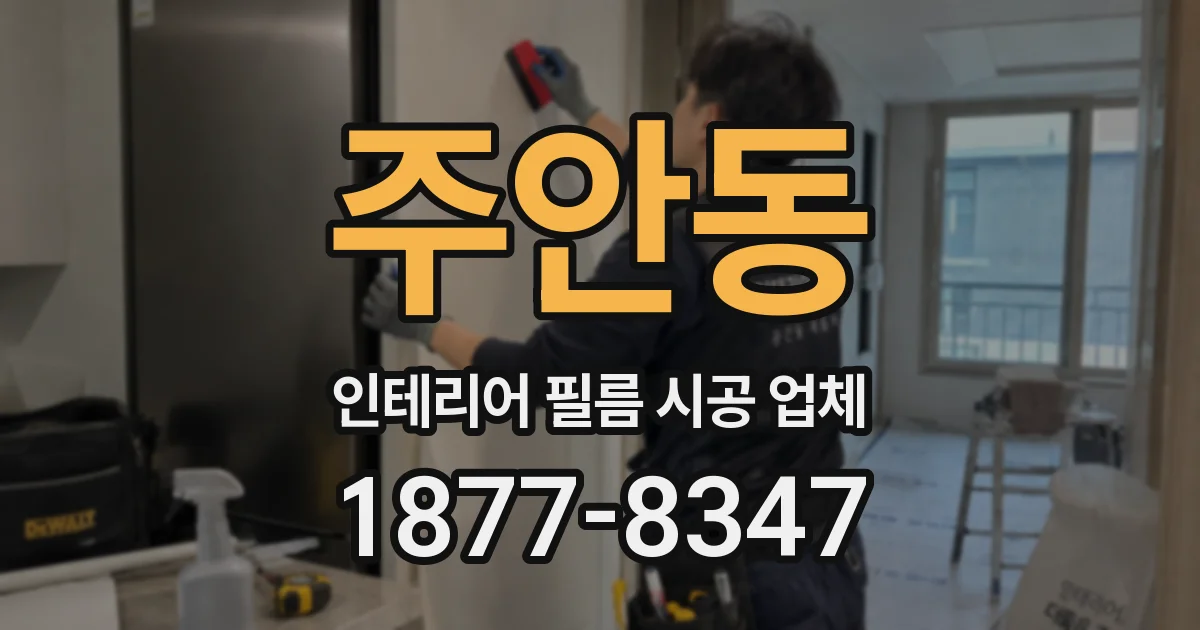주안동 인테리어 필름 시공 업체