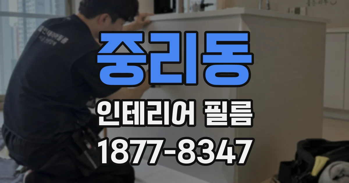 중리동 인테리어 필름