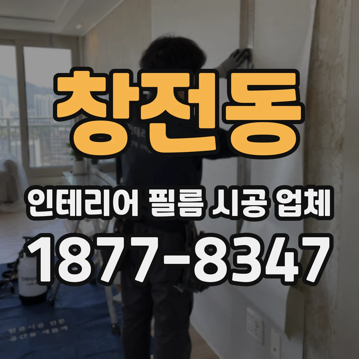 창전동 인테리어 필름 시공 업체
