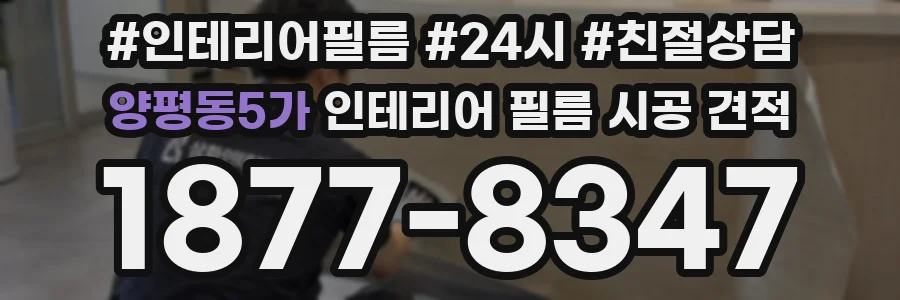 양평동5가 인테리어 필름 시공 견적