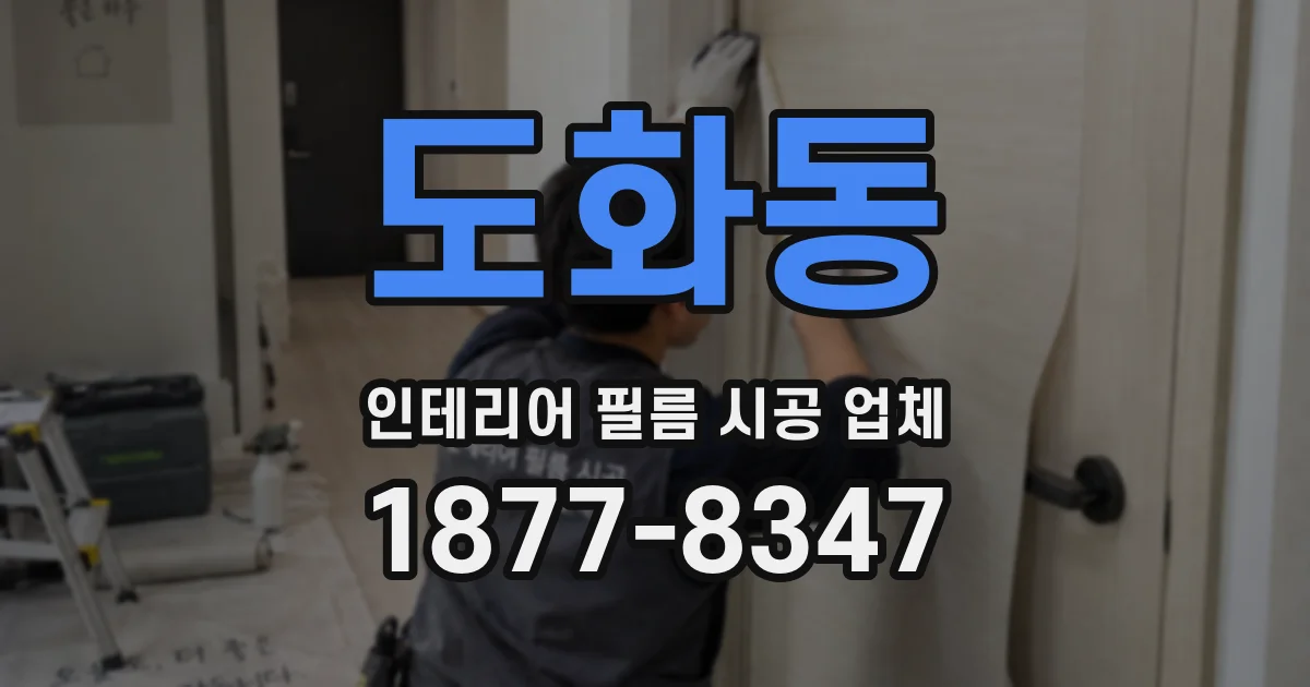 도화동 인테리어 필름 시공 업체