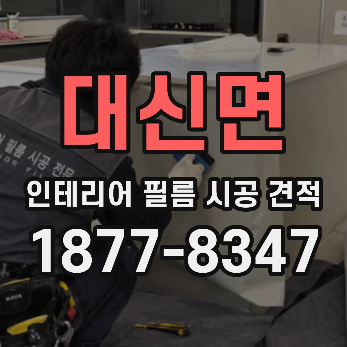 대신면 인테리어 필름 시공 견적