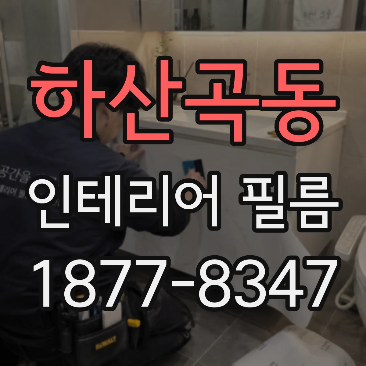 하산곡동 인테리어 필름