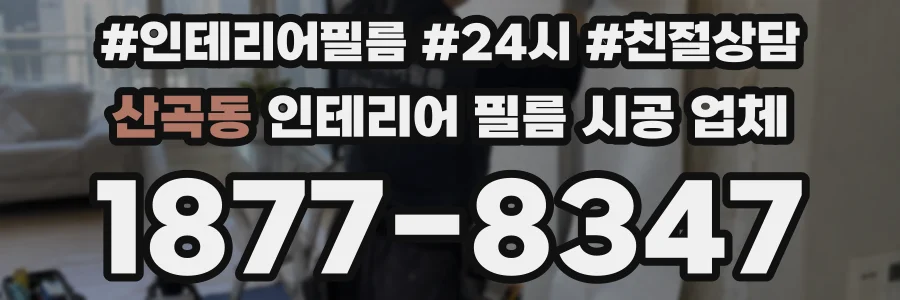 산곡동 인테리어 필름 시공 업체