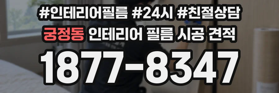 궁정동 인테리어 필름 시공 견적