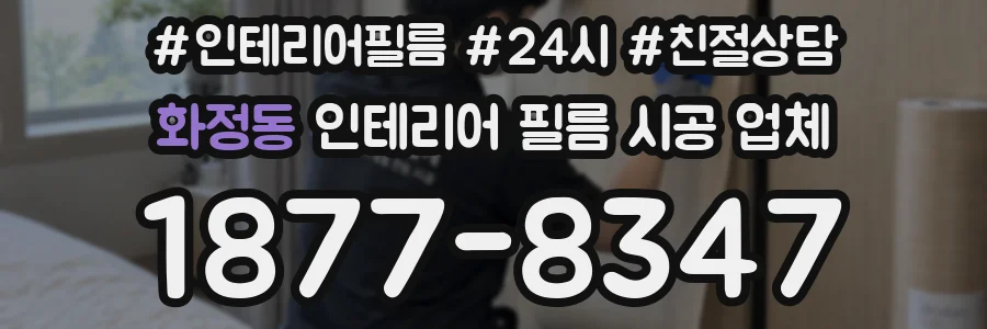 화정동 인테리어 필름 시공 업체