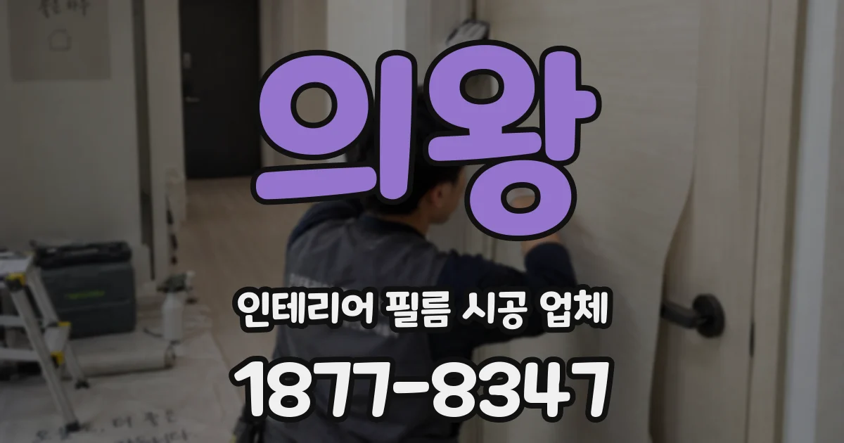 의왕 인테리어 필름 시공 업체