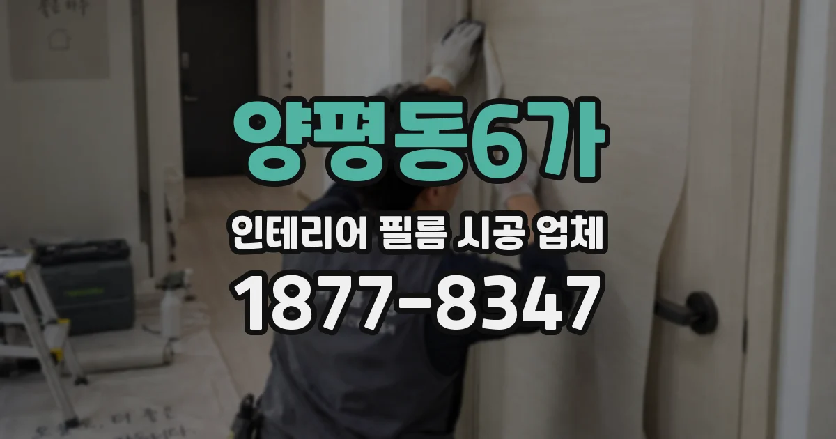 양평동6가 인테리어 필름 시공 업체
