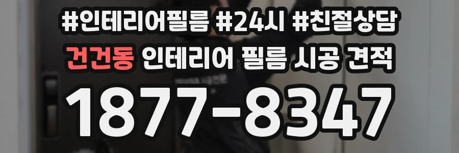 건건동 인테리어 필름 시공 견적