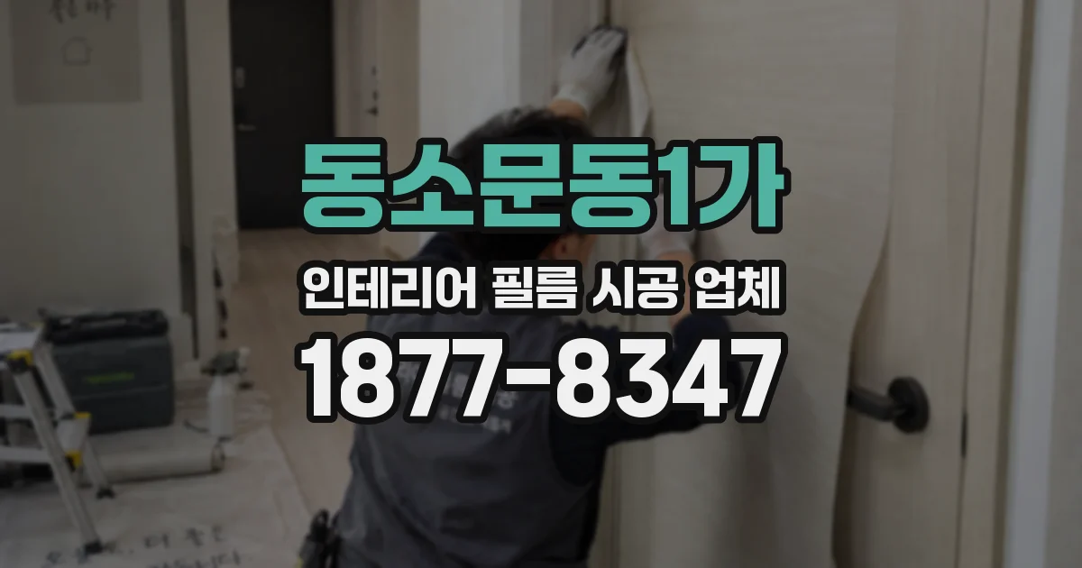 동소문동1가 인테리어 필름 시공 업체