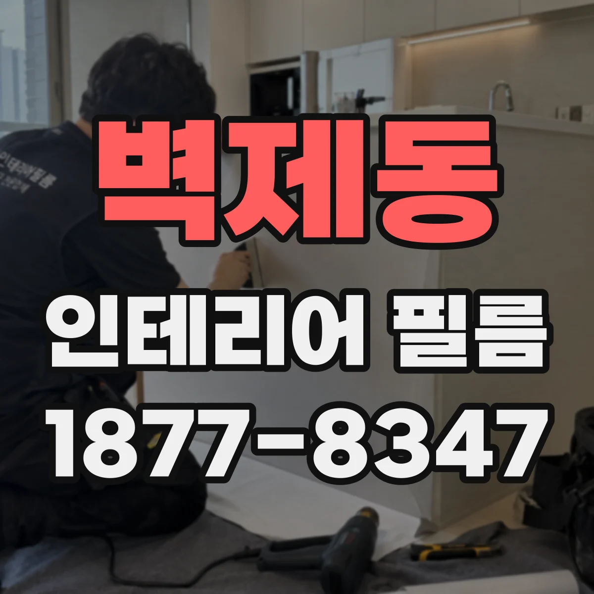 벽제동 인테리어 필름