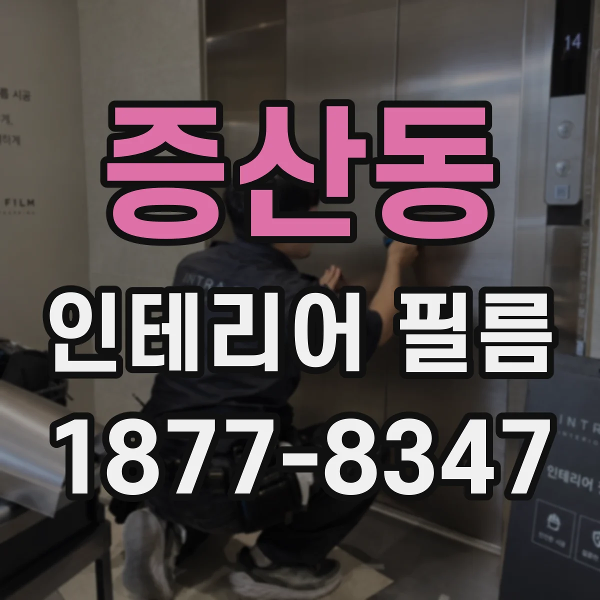 증산동 인테리어 필름