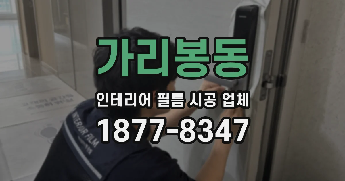 가리봉동 인테리어 필름 시공 업체