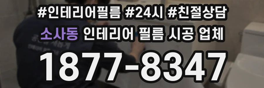 소사동 인테리어 필름 시공 업체
