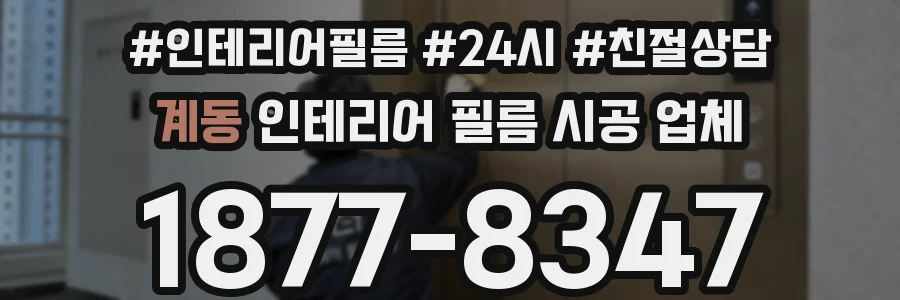계동 인테리어 필름 시공 업체