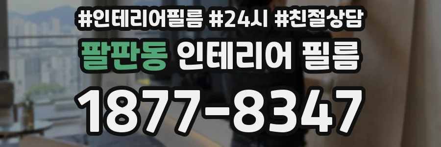 팔판동 인테리어 필름