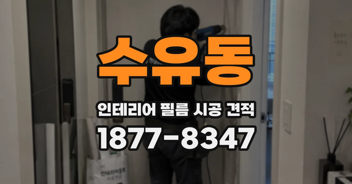 수유동 인테리어 필름 시공 견적