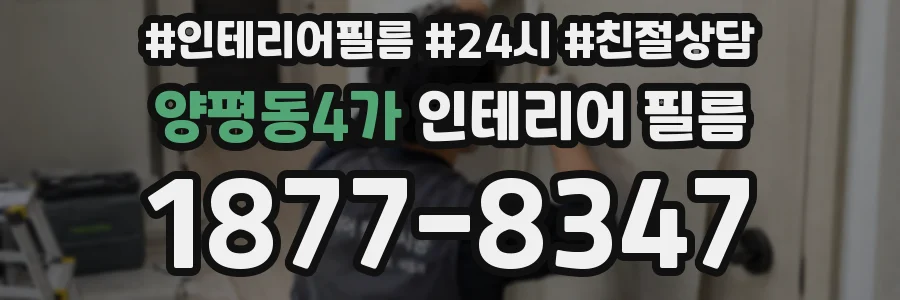 양평동4가 인테리어 필름