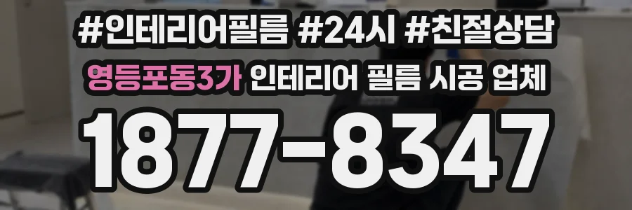 영등포동3가 인테리어 필름 시공 업체