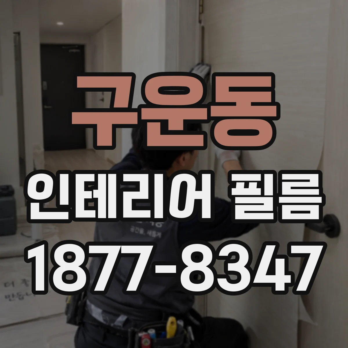 구운동 인테리어 필름