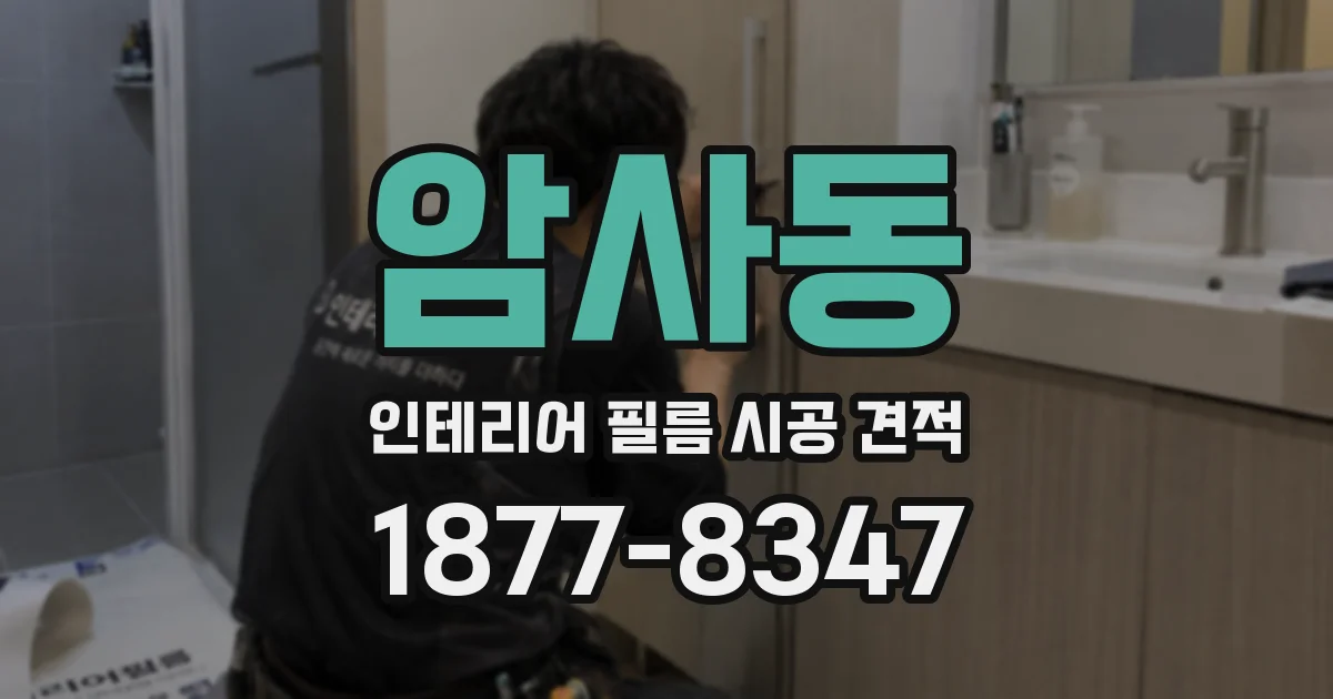 암사동 인테리어 필름 시공 견적