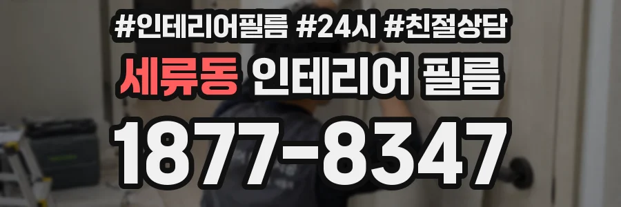 세류동 인테리어 필름