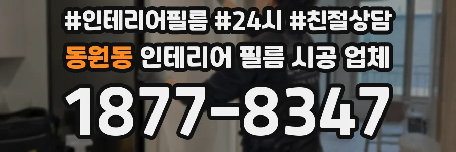 동원동 인테리어 필름 시공 업체