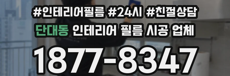 단대동 인테리어 필름 시공 업체