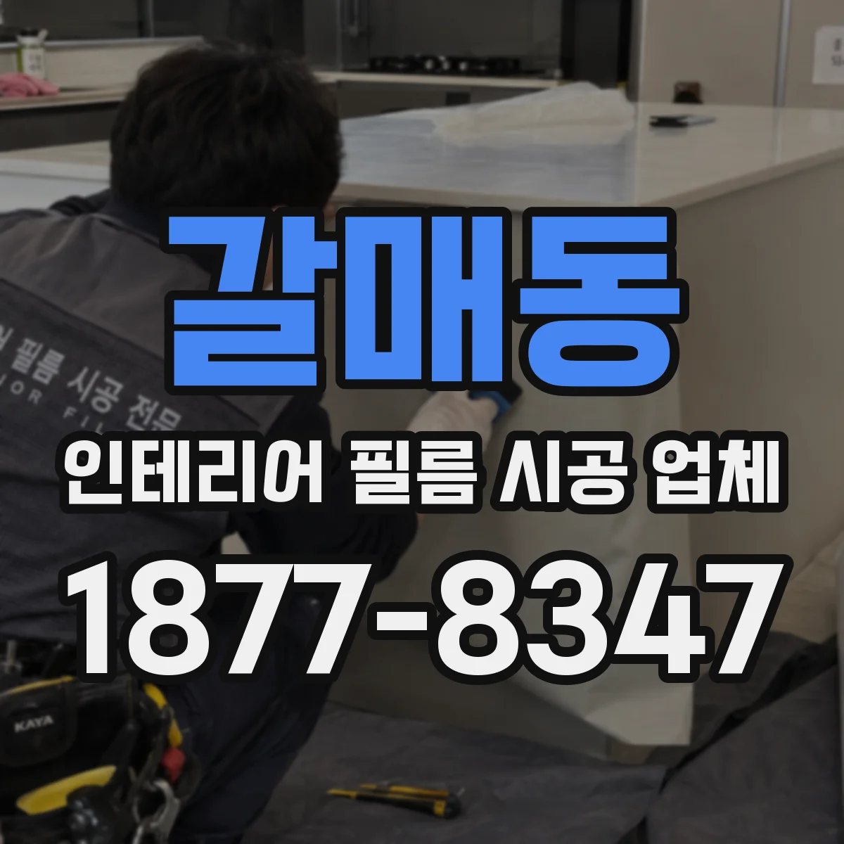 갈매동 인테리어 필름 시공 업체