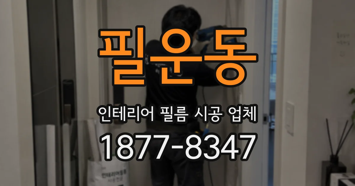 필운동 인테리어 필름 시공 업체