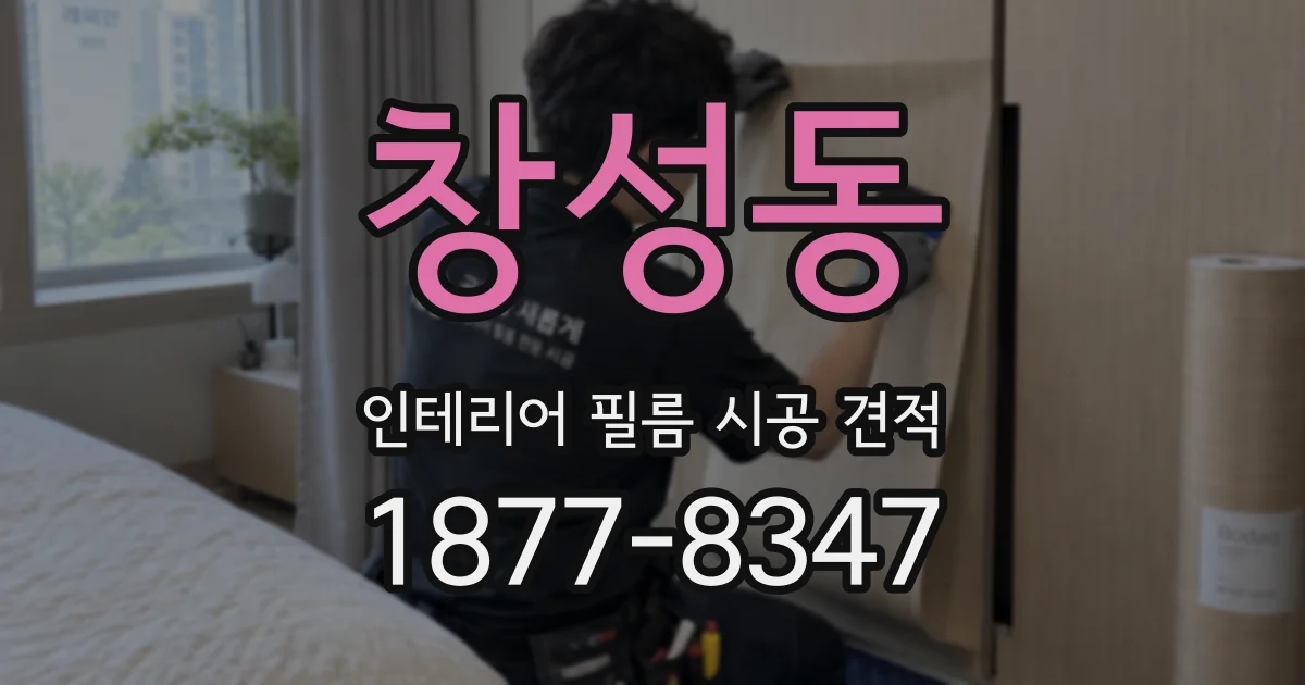 창성동 인테리어 필름 시공 견적