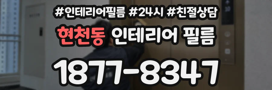 현천동 인테리어 필름