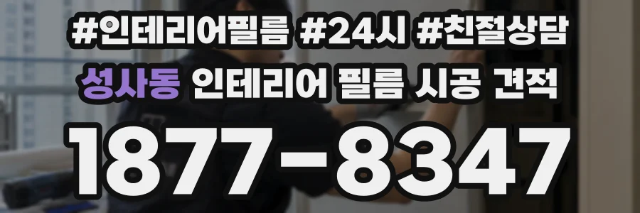 성사동 인테리어 필름 시공 견적
