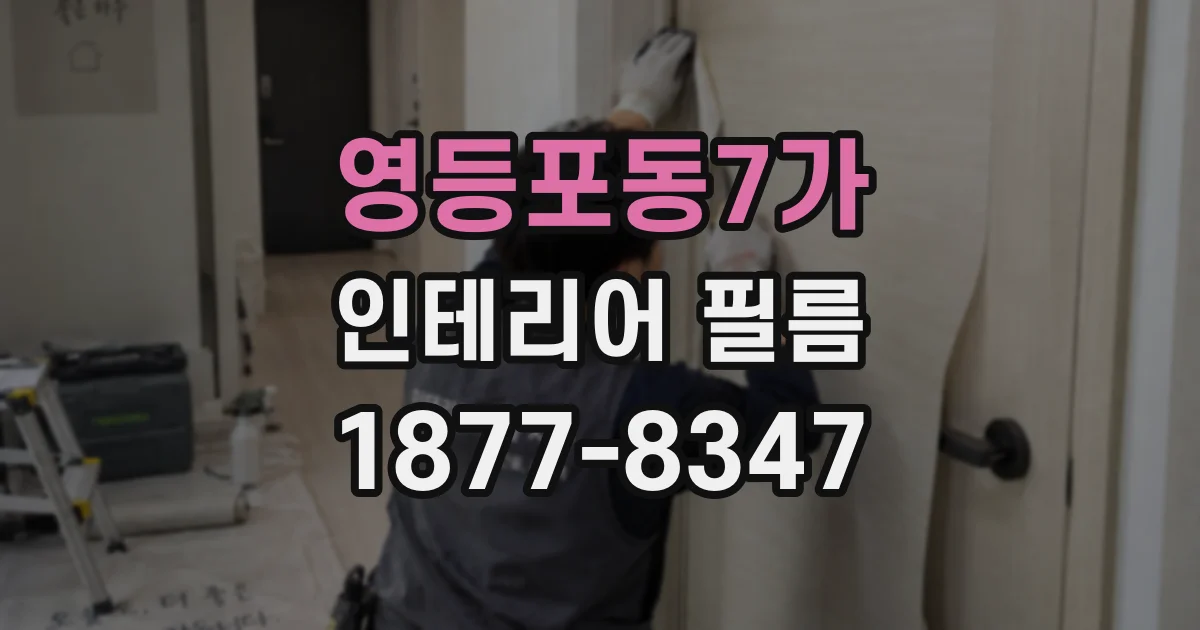 영등포동7가 인테리어 필름