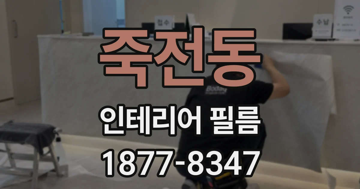 죽전동 인테리어 필름