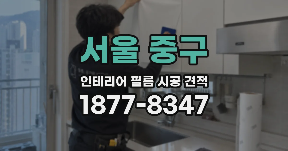 서울 중구 인테리어 필름 시공 견적