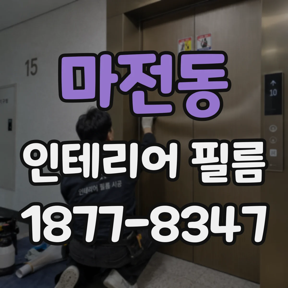 마전동 인테리어 필름