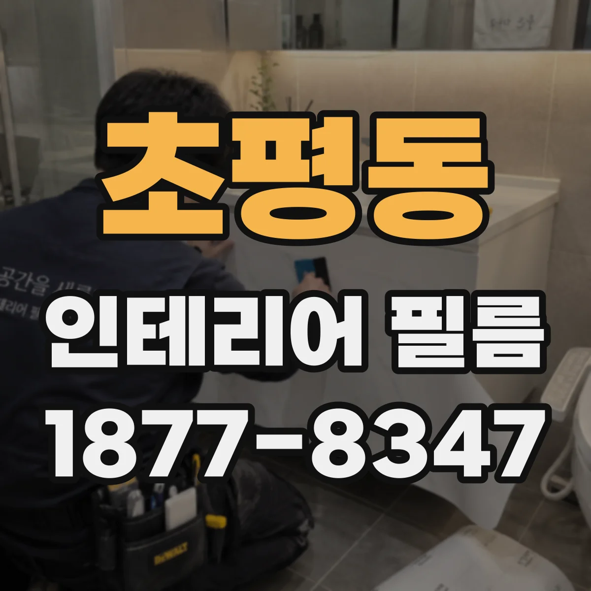 초평동 인테리어 필름
