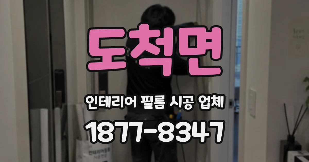 도척면 인테리어 필름 시공 업체
