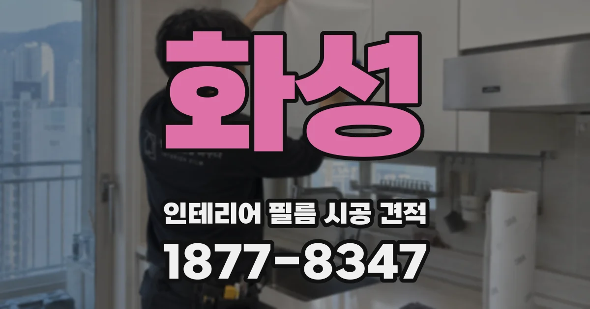 화성 인테리어 필름 시공 견적