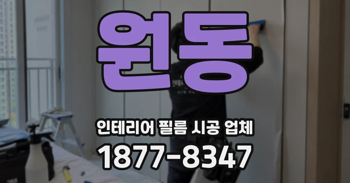 원동 인테리어 필름 시공 업체