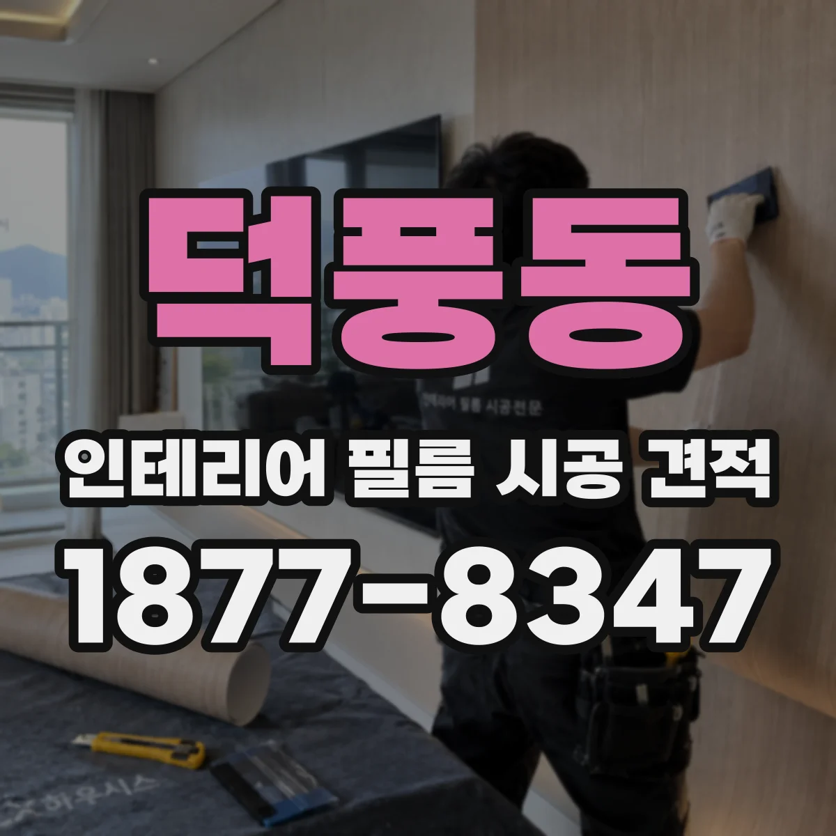 덕풍동 인테리어 필름 시공 견적